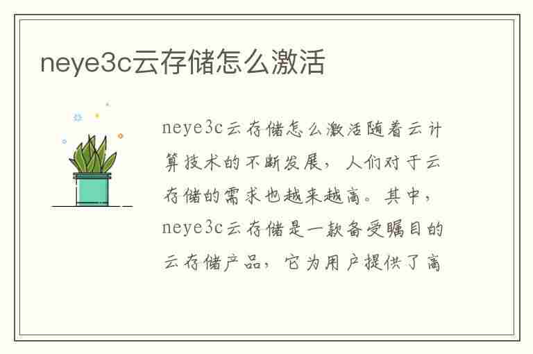 neye3c云存储怎么激活